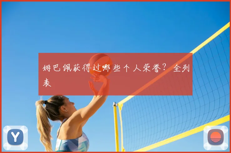 姆巴佩获得过哪些个人荣誉?全列表