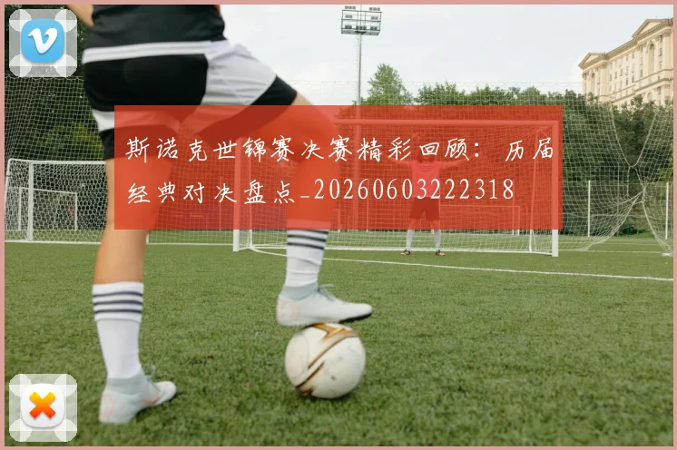 斯诺克世锦赛决赛精彩回顾：历届经典对决盘点_20260603222318