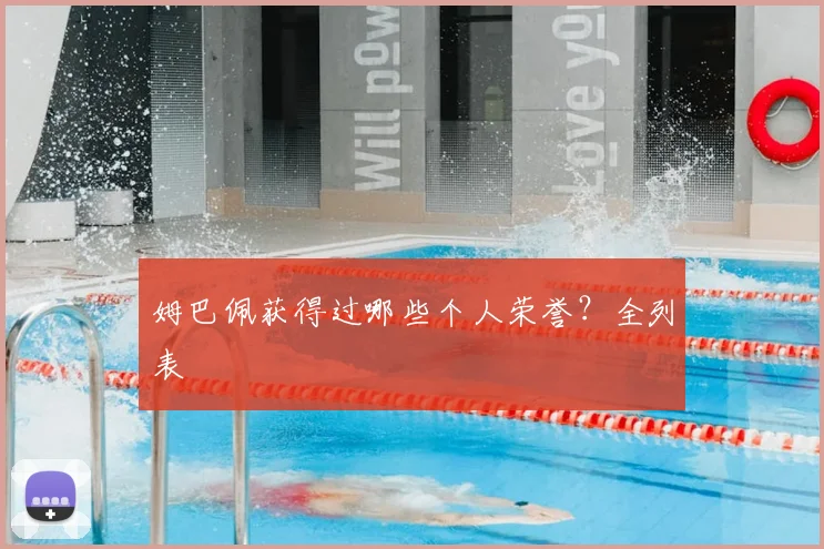 姆巴佩获得过哪些个人荣誉?全列表