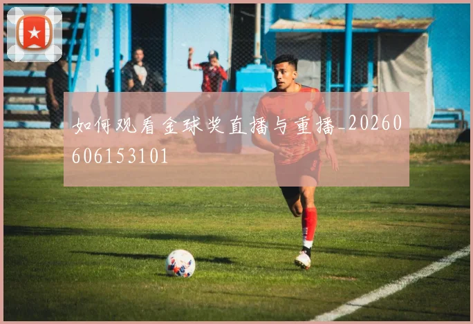 如何观看金球奖直播与重播_20260606153101