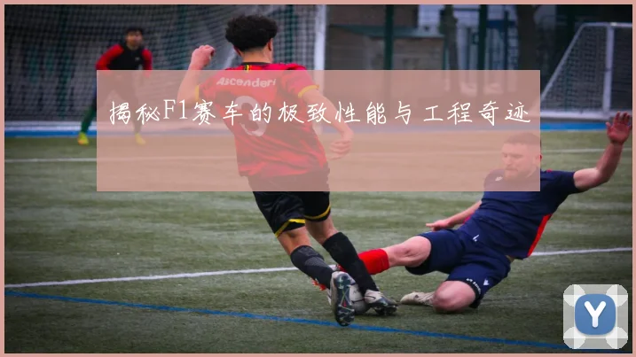揭秘F1赛车的极致性能与工程奇迹