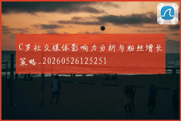 C罗社交媒体影响力分析与粉丝增长策略_20260526125251