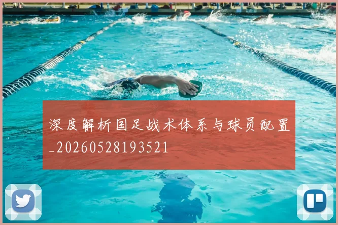 深度解析国足战术体系与球员配置_20260528193521