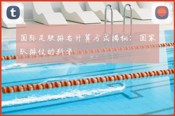 国际足联排名计算方式揭秘:国家队排位的科学