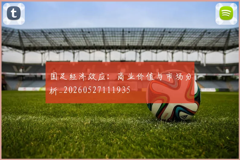 国足经济效应：商业价值与市场分析_20260527111935