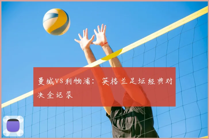 曼城vs利物浦:英格兰足坛经典对决全记录