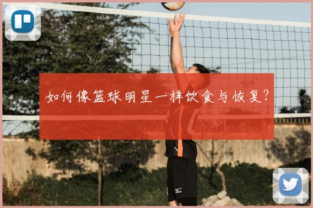 如何像篮球明星一样饮食与恢复?