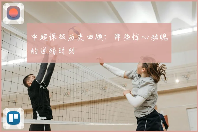 中超保级历史回顾:那些惊心动魄的逆转时刻