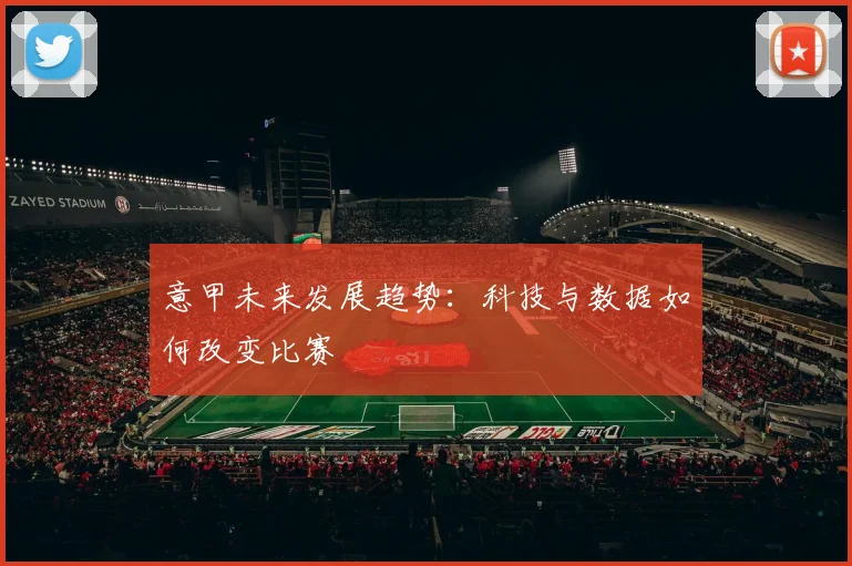 意甲未来发展趋势:科技与数据如何改变比赛