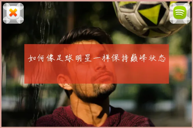 如何像足球明星一样保持巅峰状态