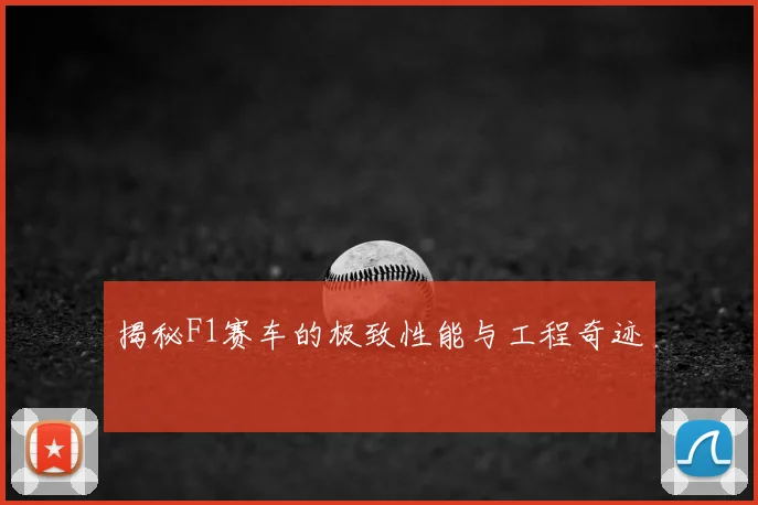 揭秘F1赛车的极致性能与工程奇迹