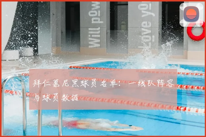 拜仁慕尼黑球员名单:一线队阵容与球员数据