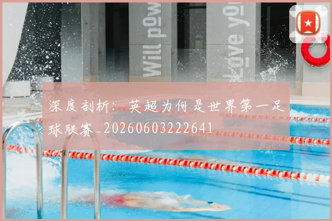 深度剖析:英超为何是世界第一足球联赛_20260603222641