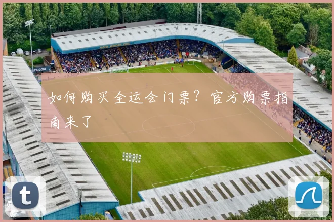 如何购买全运会门票?官方购票指南来了