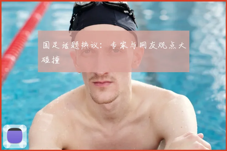 国足话题热议:专家与网友观点大碰撞
