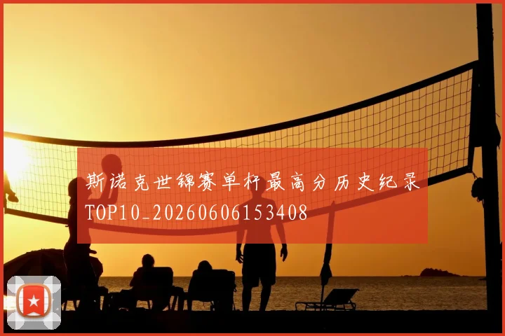 斯诺克世锦赛单杆最高分历史纪录TOP10_20260606153408