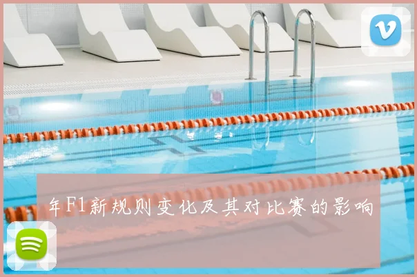 年F1新规则变化及其对比赛的影响