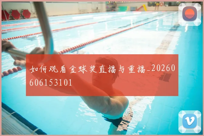 如何观看金球奖直播与重播_20260606153101