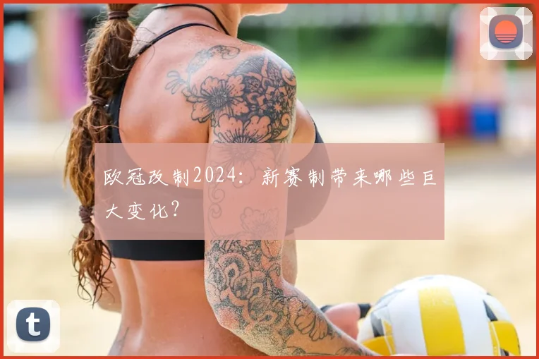 欧冠改制2024：新赛制带来哪些巨大变化？