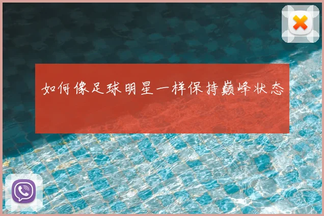 如何像足球明星一样保持巅峰状态