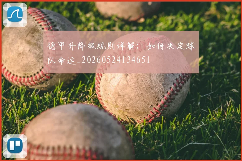 德甲升降级规则详解：如何决定球队命运_20260524134651