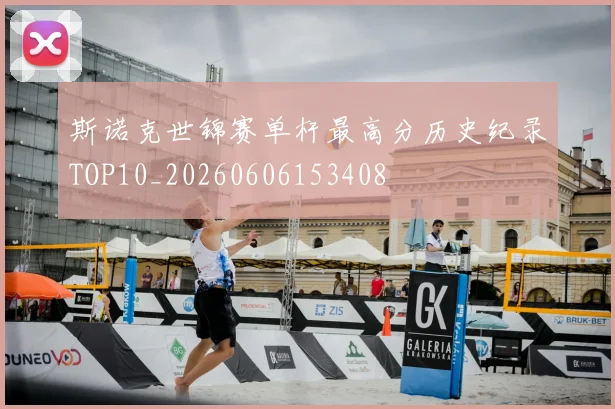 斯诺克世锦赛单杆最高分历史纪录TOP10_20260606153408