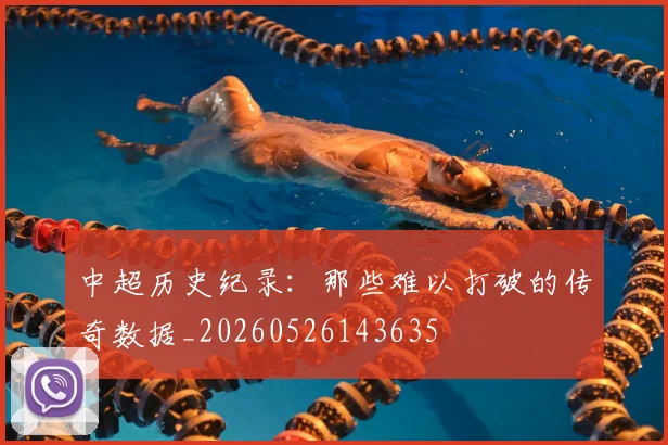 中超历史纪录:那些难以打破的传奇数据_20260526143635