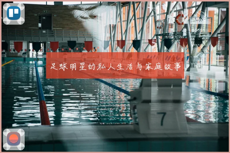 足球明星的私人生活与家庭故事