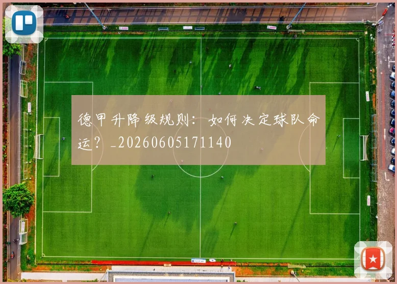 德甲升降级规则:如何决定球队命运?_20260605171140