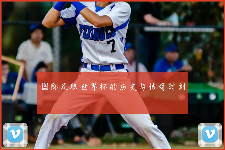 国际足联世界杯的历史与传奇时刻