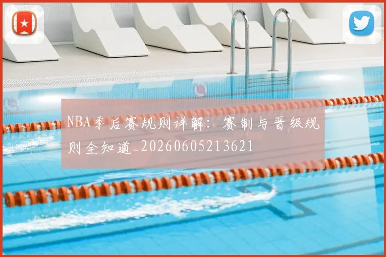 NBA季后赛规则详解:赛制与晋级规则全知道_20260605213621