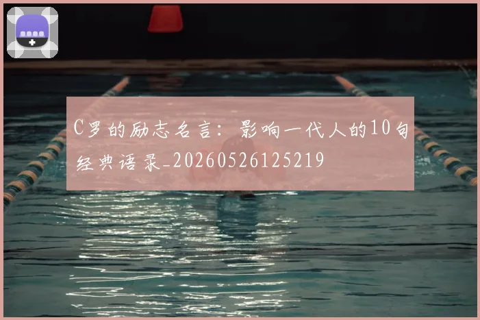 C罗的励志名言:影响一代人的10句经典语录_20260526125219