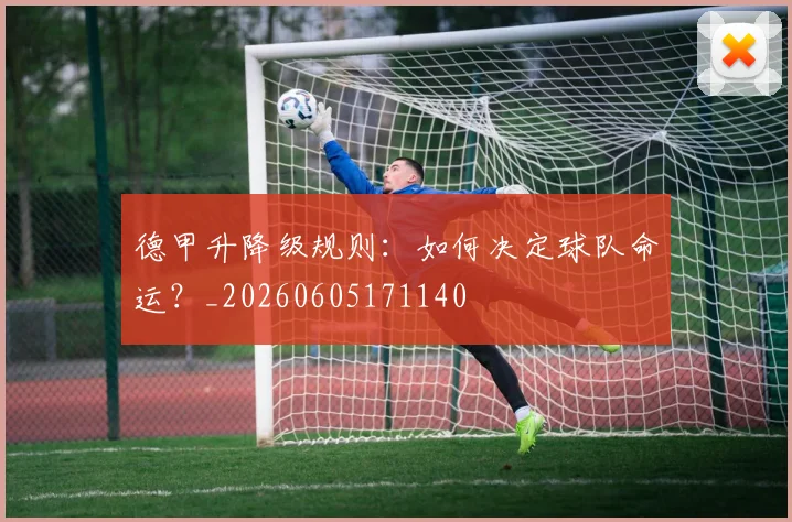 德甲升降级规则：如何决定球队命运？_20260605171140