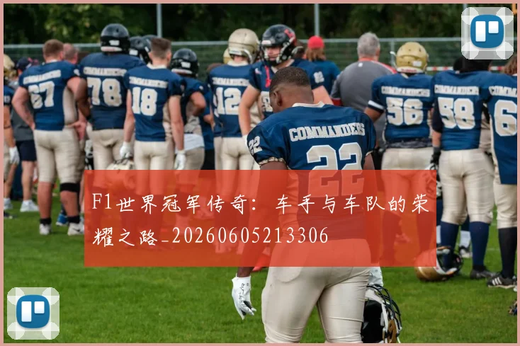 F1世界冠军传奇:车手与车队的荣耀之路_20260605213306