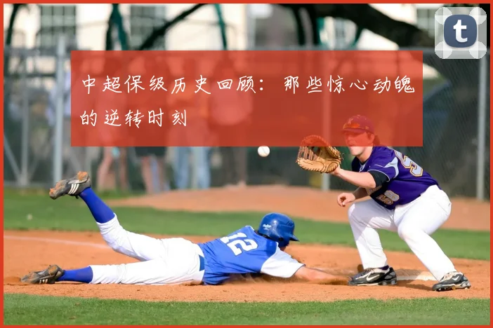 中超保级历史回顾：那些惊心动魄的逆转时刻