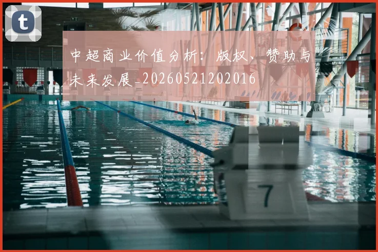 中超商业价值分析：版权、赞助与未来发展_20260521202016