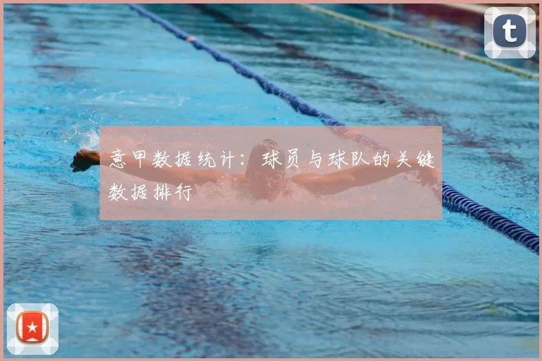 意甲数据统计:球员与球队的关键数据排行
