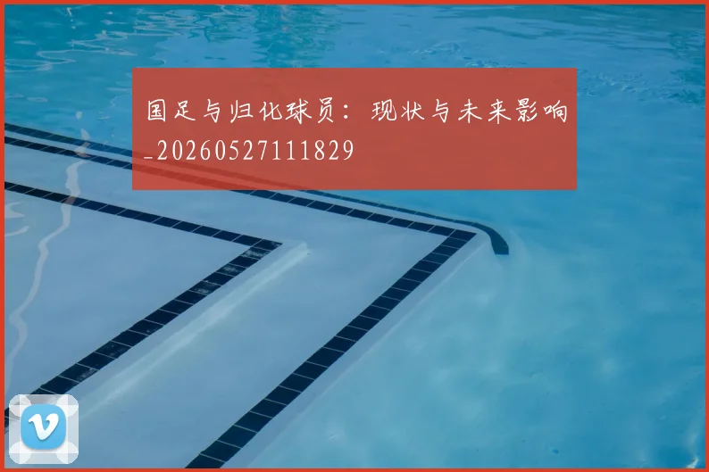 国足与归化球员:现状与未来影响_20260527111829