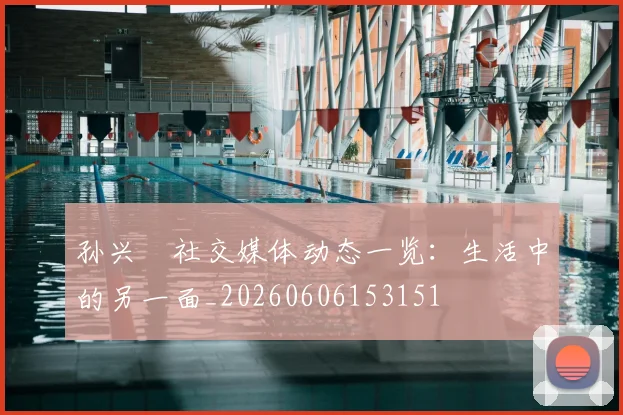 孙兴慜社交媒体动态一览：生活中的另一面_20260606153151