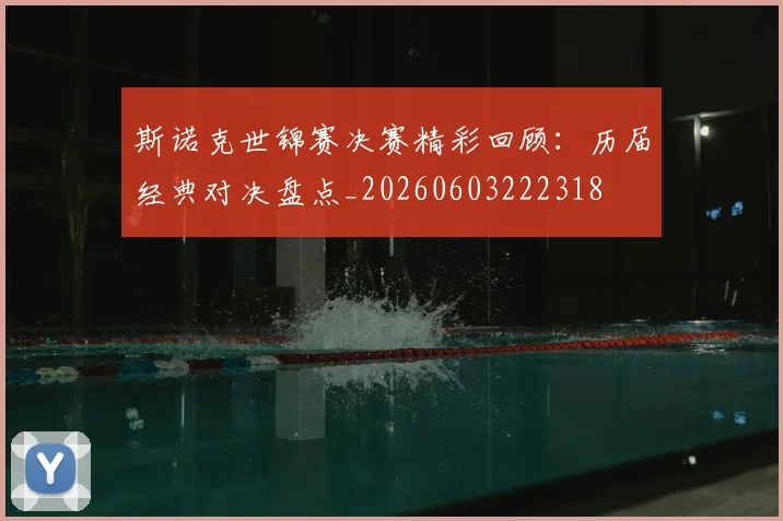斯诺克世锦赛决赛精彩回顾:历届经典对决盘点_20260603222318